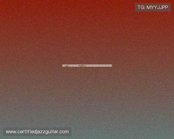 皇冠PA视讯：深入解析2026世界杯热门球队战术布局与明星球员表现